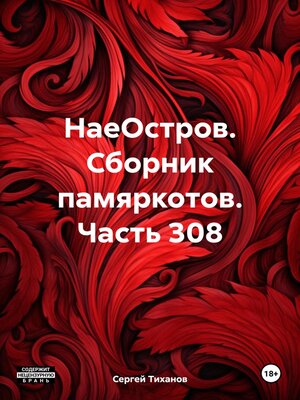 cover image of НаеОстров. Сборник памяркотов. Часть 308